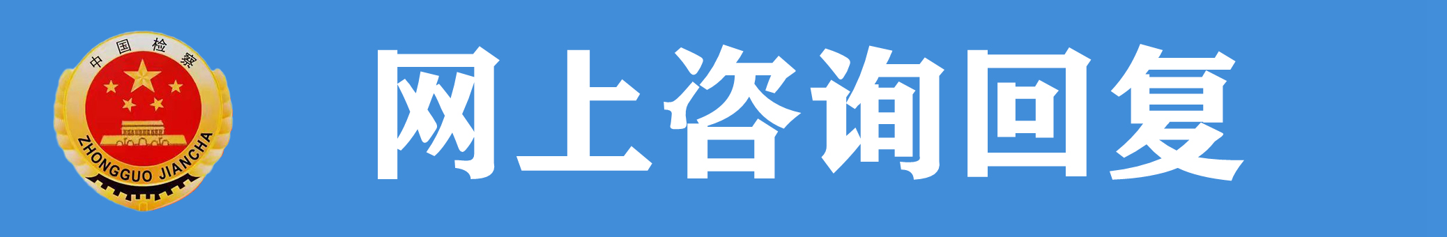 網(wǎng)上咨詢回復(fù).jpg